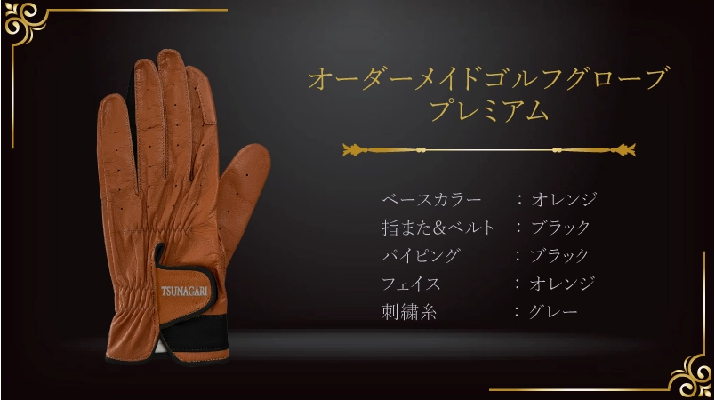 還暦の輝きを彩る、創造と洗練の融合グローブ