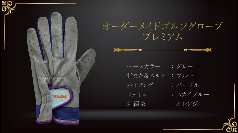 人生70年の輝きを纏う、古希祝いの特別なグローブ