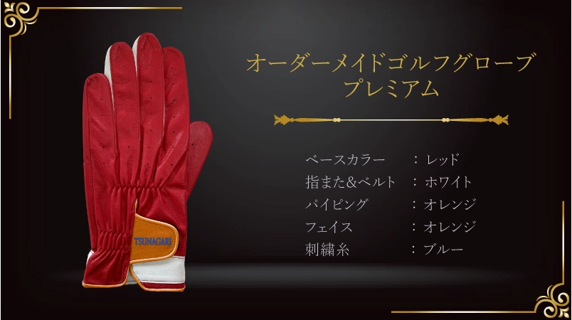 情熱と誠実が織りなす、敬老の日の特別なグローブ