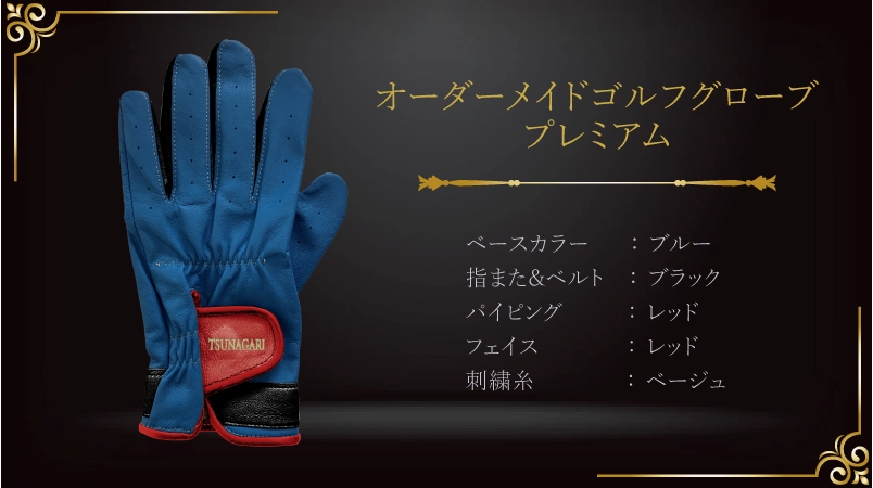 古希を迎える方への、誠実と情熱が調和したグローブ