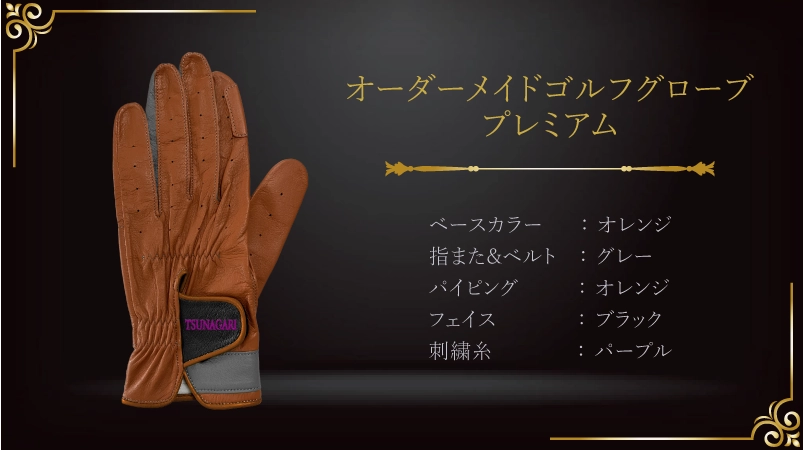 人生70年の輝きを纏う、古希祝いの特別なグローブ