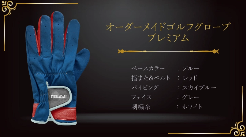 ブルーとレッドが奏でる、人生の特別な瞬間