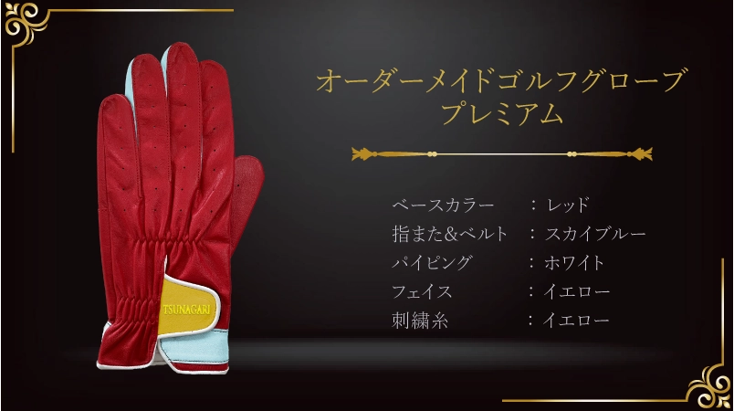 人生の成熟が輝く、還暦祝いの特別なグローブ