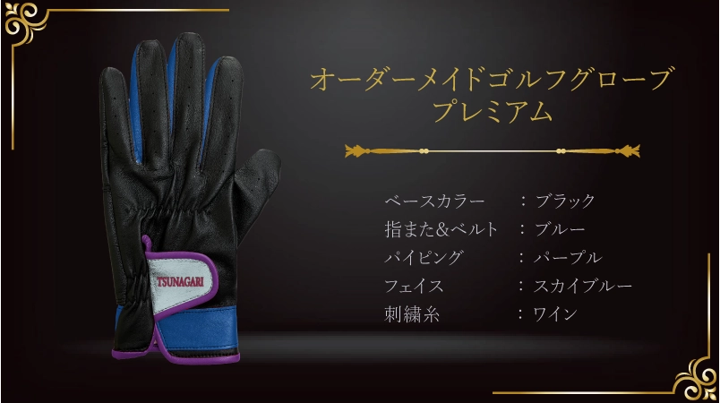 人生70年の輝きを纏う、古希祝いの特別なグローブ