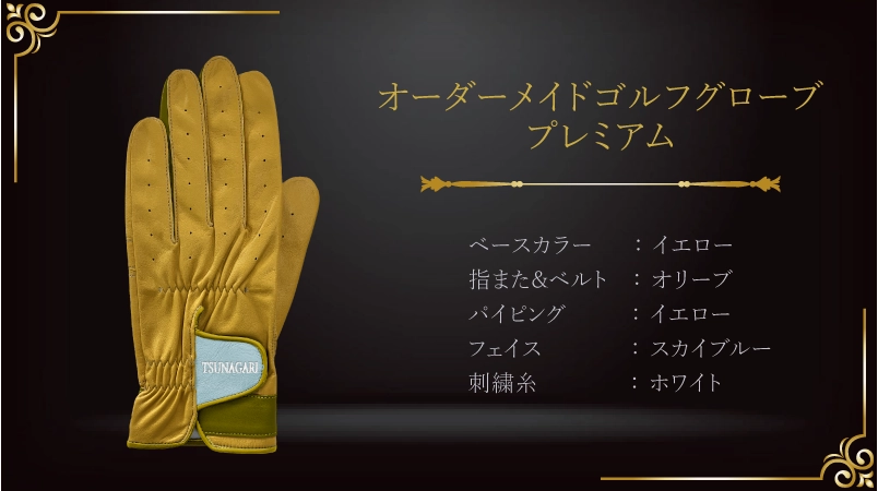 イエローとオリーブが奏でる、人生の特別な瞬間