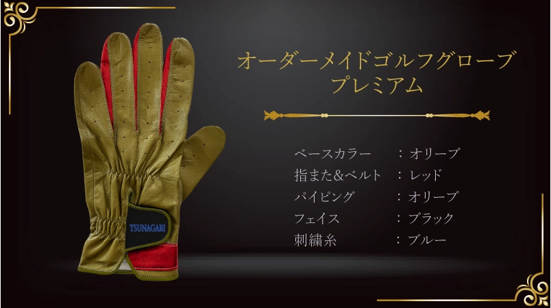 人生70年の輝きを纏う、古希祝いの特別なグローブ