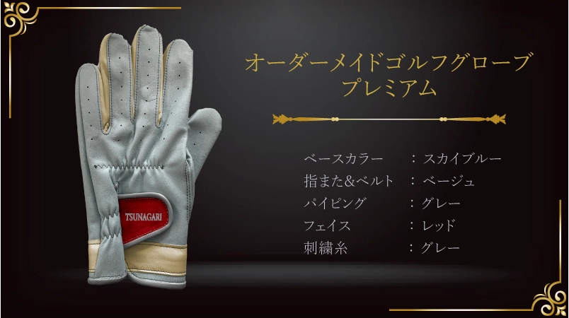 新しい人生の始まりを祝う、退職祝いのグローブ