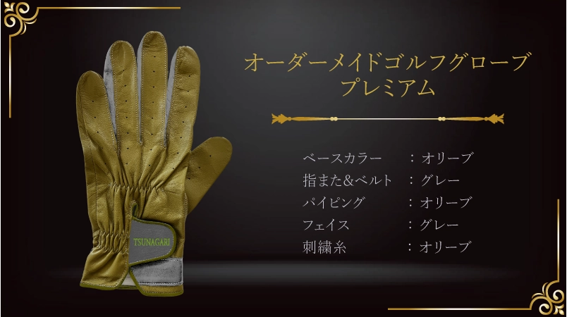 人生の節目を彩る、オリーブとグレーの還暦祝いグローブ