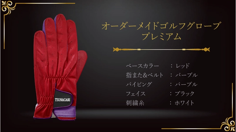 節目の年を晴れやかに飾る、誕生日カラーの特別なグローブ