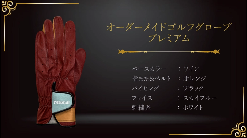 深い時間を祝福する、ワイン色のバースデーグローブ