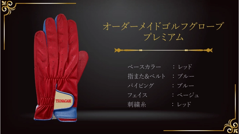 情熱と静寂が出会う、レッドとブルーの還暦グローブ