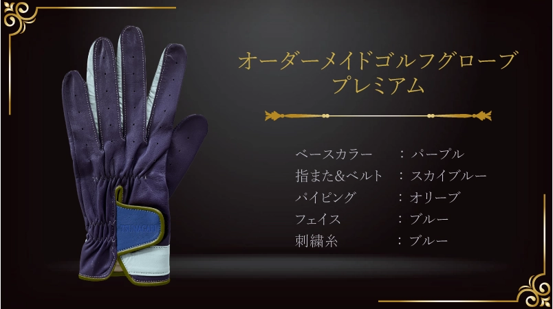 七十年の人生を祝う、古希の特別なグローブ